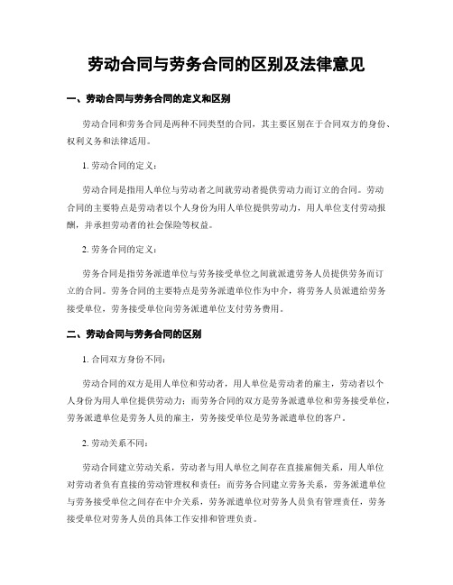 劳动合同与劳务合同的区别及法律意见