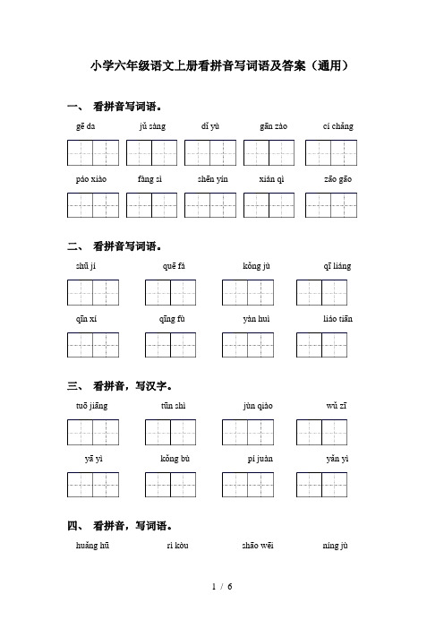 小学六年级语文上册看拼音写词语及答案(通用)