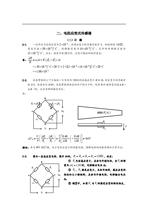 习题参考答案2-电阻应变式