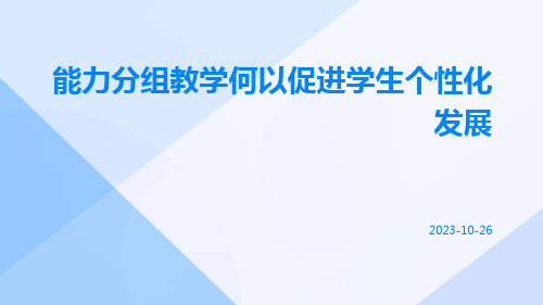 能力分组教学何以促进学生个性化发展