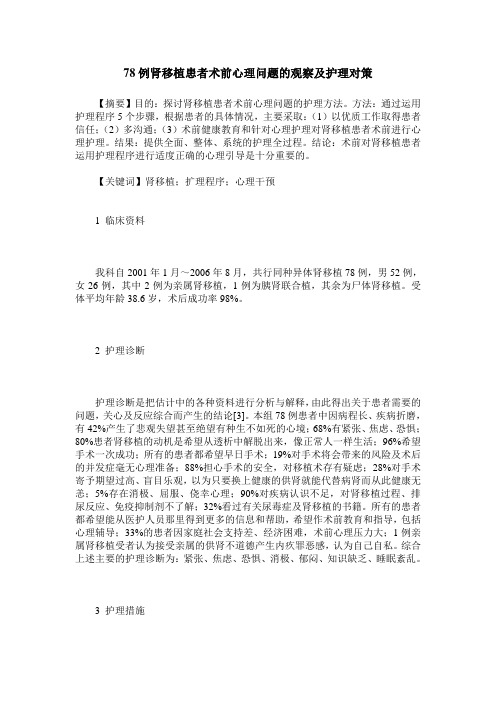 78例肾移植患者术前心理问题的观察及护理对策