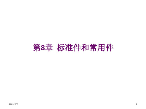 标准件和常用件习题