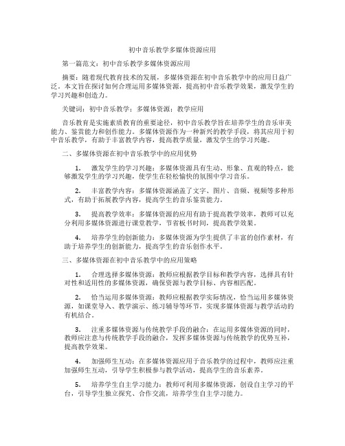 初中音乐教学多媒体资源应用(含示范课课程设计、学科学习情况总结)