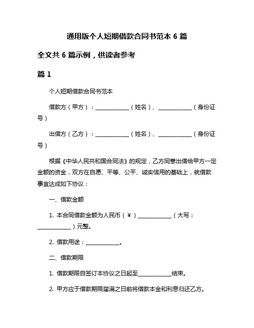 通用版个人短期借款合同书范本6篇