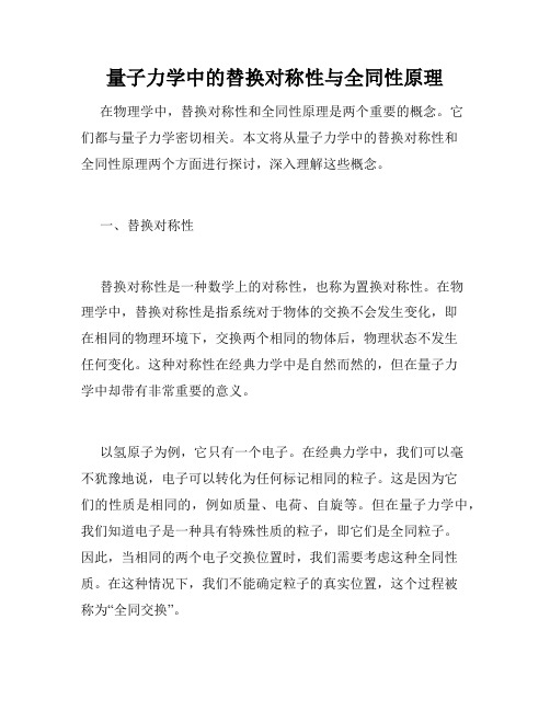 量子力学中的替换对称性与全同性原理