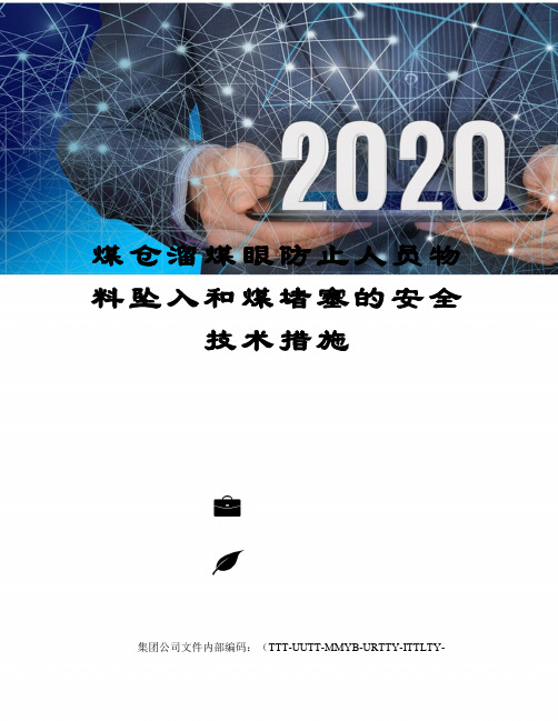 煤仓溜煤眼防止人员物料坠入和煤堵塞的安全技术措施