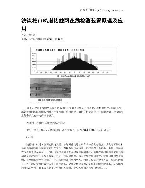 浅谈城市轨道接触网在线检测装置原理及应用