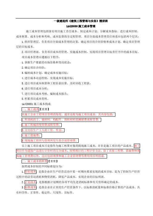 一建实务第64讲1A425050施工成本管理(一)