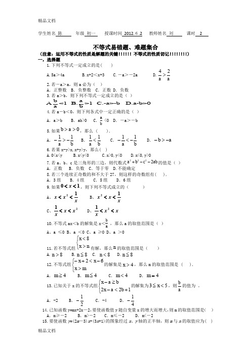 最新初一数学-不等式易错题、难题集合--不等式性质应用