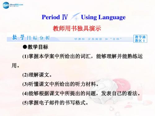 【课堂新坐标】2014秋高中英语()Unit 3 Period Ⅳ Using Language课件 新人教版必修1