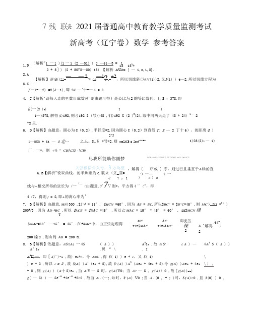 21届3月质监辽宁卷数学答案