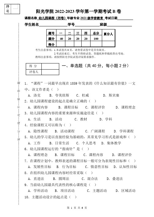 [2022下]幼儿园课程_试卷_B卷