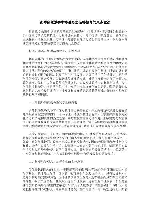 在体育课教学中渗透思想品德教育的几点做法