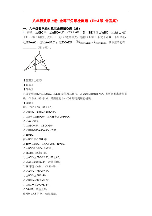 八年级数学上册 全等三角形检测题(Word版 含答案)