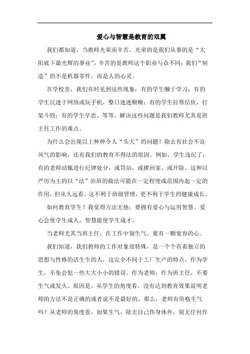 爱心智慧是教育双翼