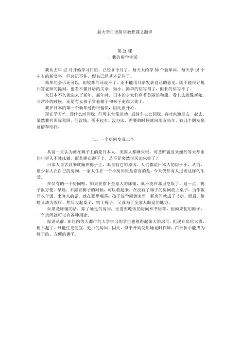 新大学日语简明教程课文翻译