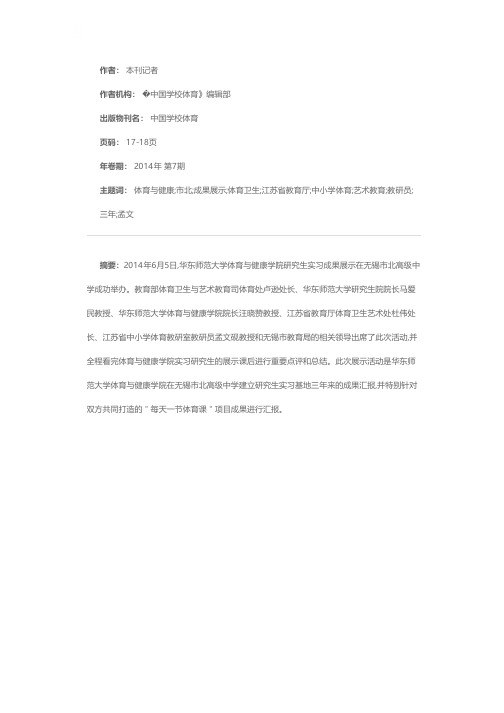携手共进 合作共赢 “每天一节体育课”硕果累累——华东师范大学体育与健康学院第六届硕士研究生实习成果展示活动在无锡市北高级中学举办