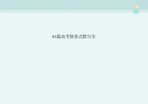 〖2021年整理〗《篇高中情景式默写全》完整版教学课件PPT1