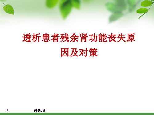 透析患者残余肾功能丧失原因及对策PPT课件