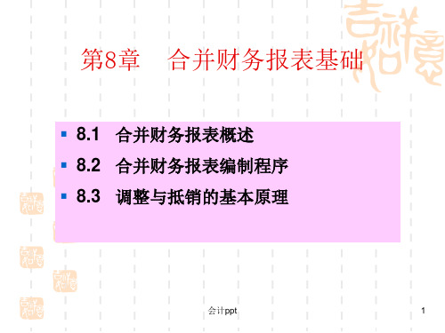 《合并财务报表基础》PPT课件