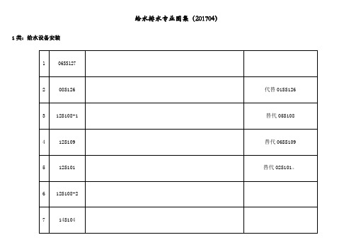 给排水标准图集目录