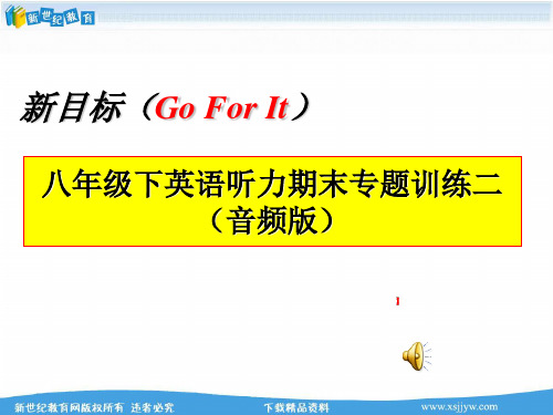 八年级下英语听力期末专题训练二(含听力音频mp3,听力试题及听力课件PPT)