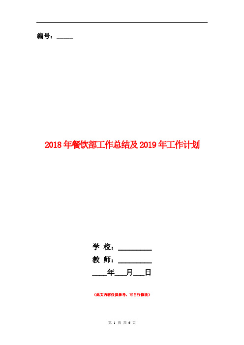 2018年餐饮部工作总结及2019年工作计划