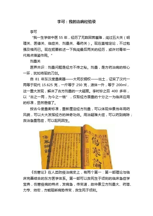 李可：我的治病经验录