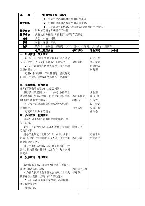 人教版 九年级物理 《比热容》(第一课时) 教案 教学设计