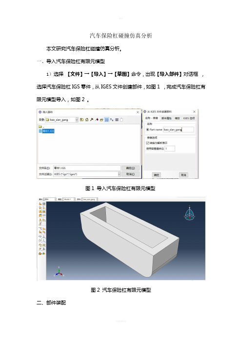 汽车保险杠碰撞仿真分析