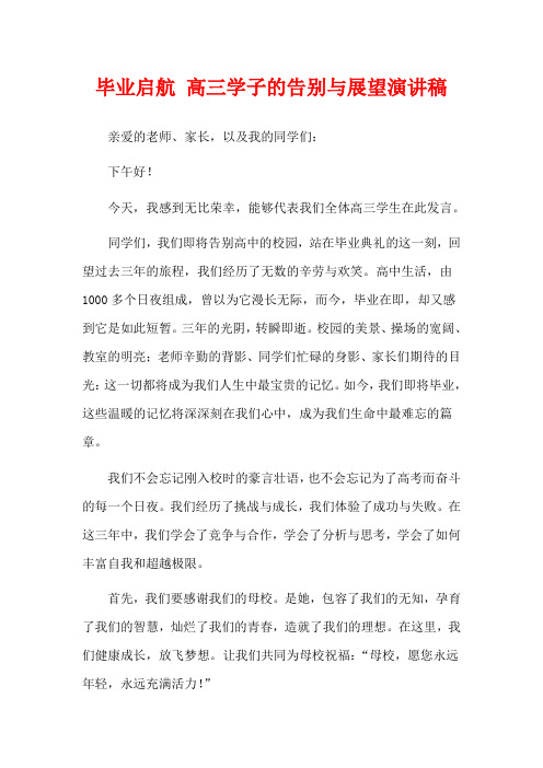 毕业启航 高三学子的告别与展望演讲稿