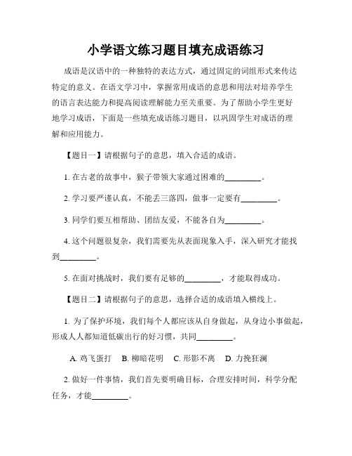 小学语文练习题目填充成语练习