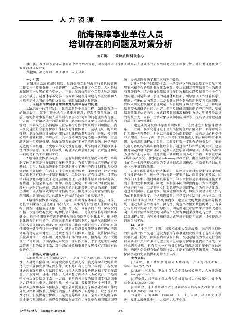 航海保障事业单位人员培训存在的问题及对策分析