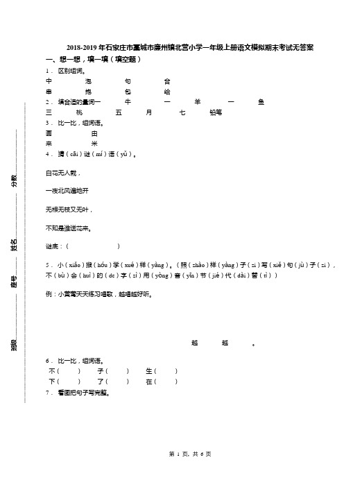 2018-2019年石家庄市藁城市廉州镇北营小学一年级上册语文模拟期末考试无答案