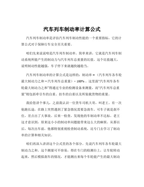 汽车列车制动率计算公式