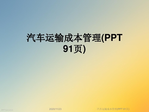 汽车运输成本管理(PPT 91页)