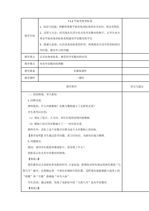 人教版七年级下册数学教案设计：7.1.2平面直角坐标系