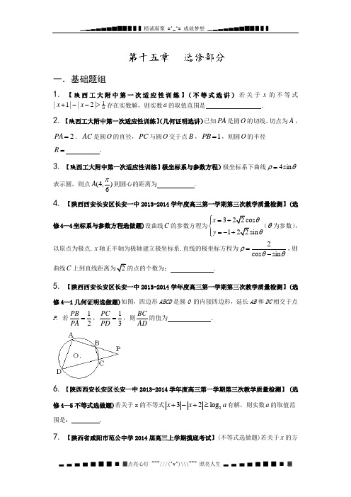 陕西,江西版(第03期)-2014届高三名校数学(文)试题分省分项汇编专题15 选修部分(原卷版)Word版无答案