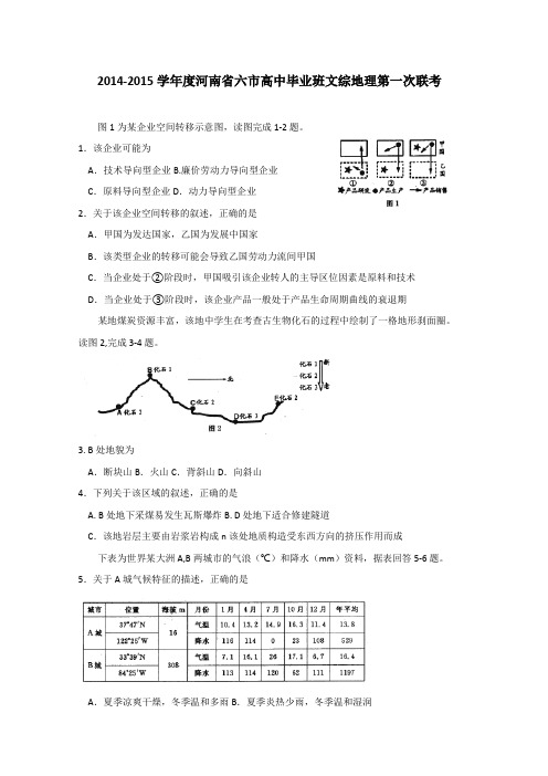 2015六市联考 河南省六市2015届高三第一次联考地理试题 Word版含答案