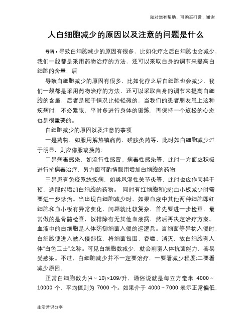 人白细胞减少的原因以及注意的问题是什么