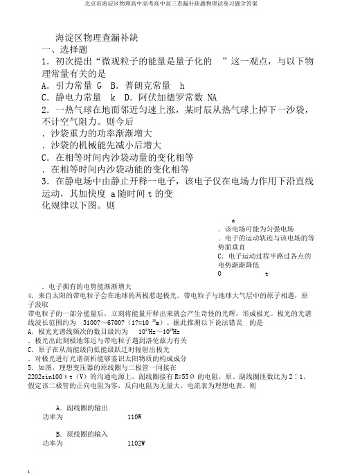 北京市海淀区物理高中高考高中高三查漏补缺题物理试卷习题含答案