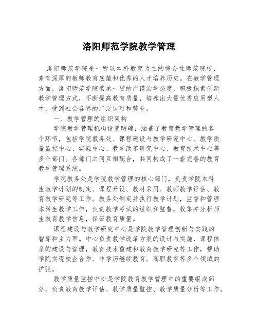 洛阳师范学院教学管理