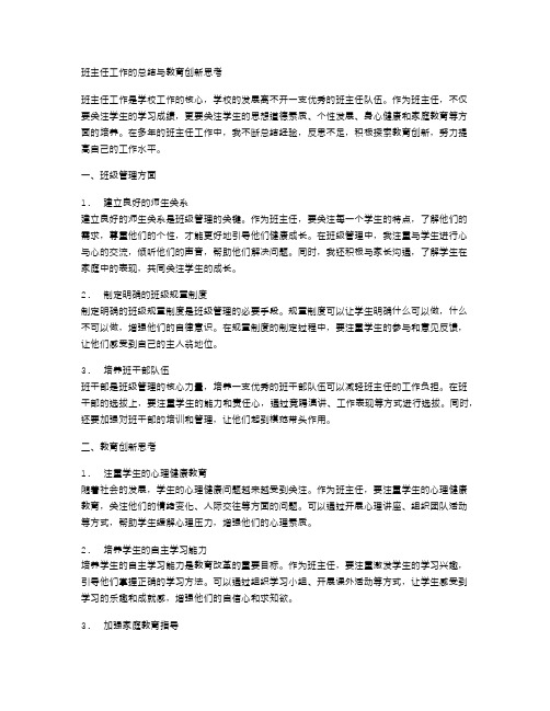 班主任工作的总结与教育创新思考