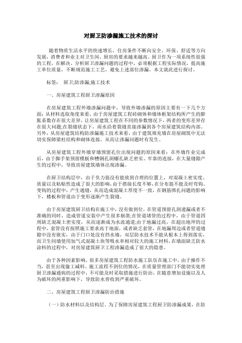 对厨卫防渗漏施工技术的探讨