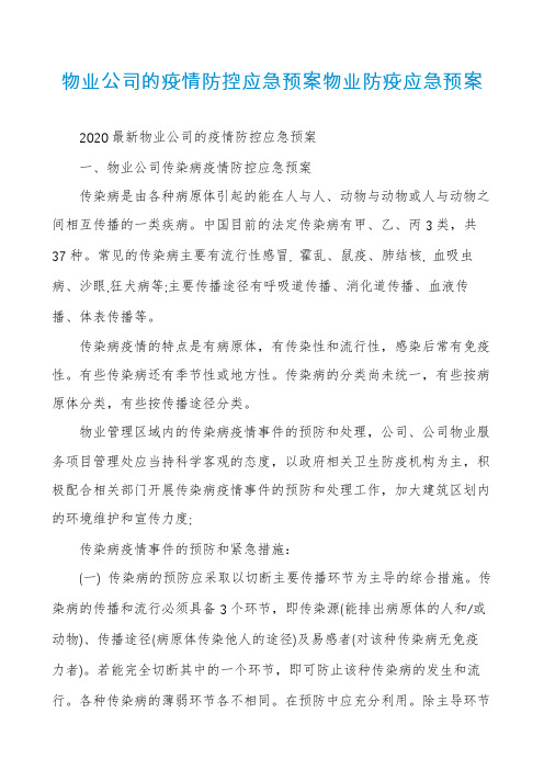 物业公司的疫情防控应急预案物业防疫应急预案