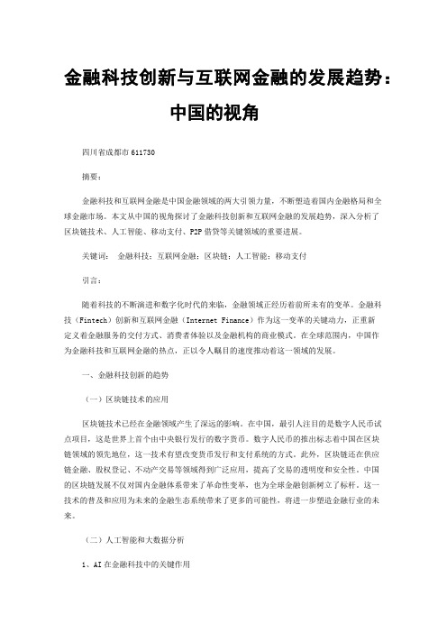 金融科技创新与互联网金融的发展趋势：中国的视角