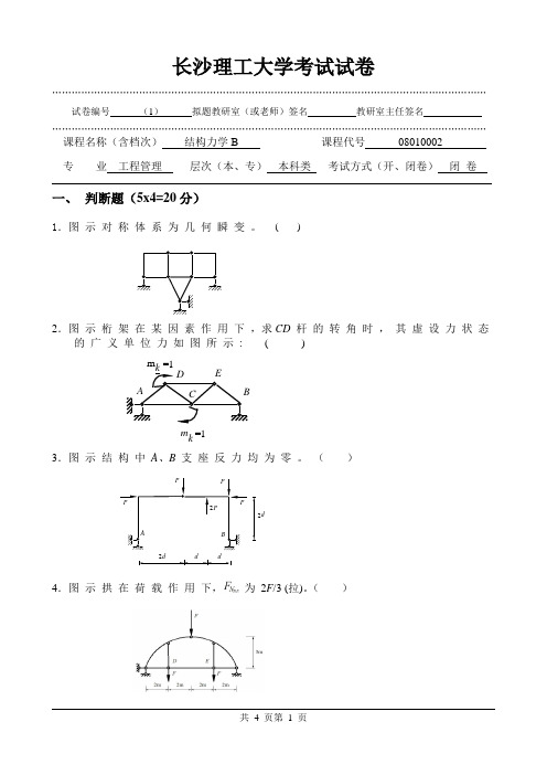 长沙理工大学结构力学试卷及答案题库