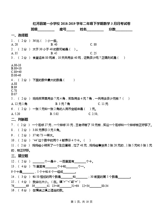 红河县第一小学校2018-2019学年二年级下学期数学3月月考试卷