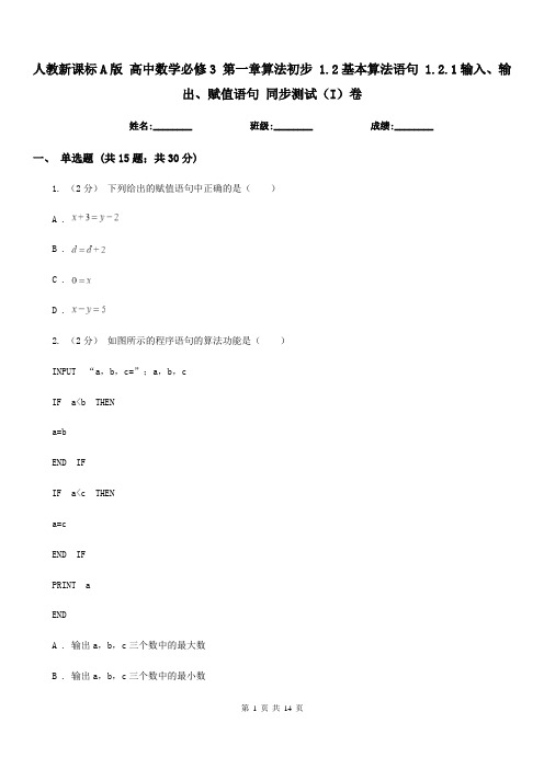 人教新课标A版 高中数学必修3 第一章算法初步 1.2基本算法语句 1.2.1输入、输出、赋值语句 