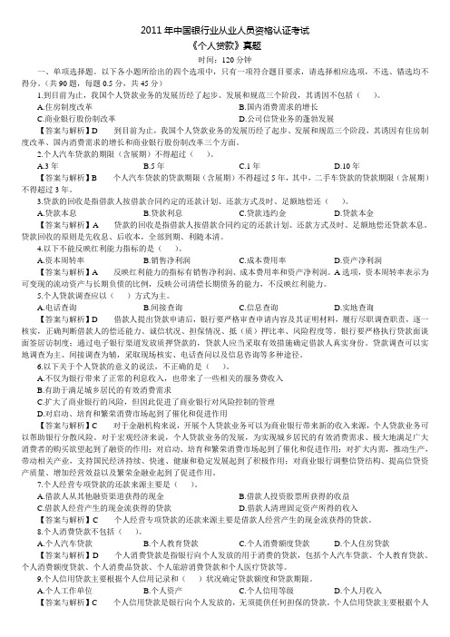 2011年中国银行业从业人员资格认证考试《个人贷款》真题